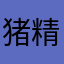 猪精杨文茜