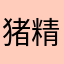 猪精软件