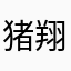 猪翔宝宝