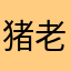 猪老-