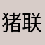 猪联璧合