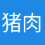 猪肉多少钱一斤请问c