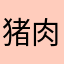 猪肉炖粉条巴拉巴拉