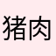 猪肉粥额