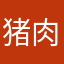 猪肉翻炒至均匀入味