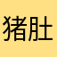 猪肚暴击
