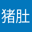猪肚陈陈