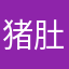 猪肚鸡真好吃