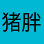 猪胖纸的爱