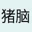 猪脑子开发的软件