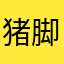 猪脚渣说三道四