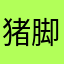 猪脚粽
