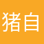 猪自己会游泳