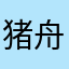猪舟糖糖茶