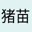 猪苗苗喵喵