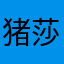 猪莎