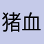 猪血肠道菌群平衡