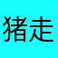 猪走刀口