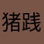 猪践行