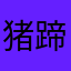 猪蹄哈哈哈猪蹄