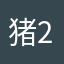 猪都会飞 2024