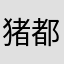 猪都笑了_徒乱人意