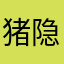 猪隐隐约约隐隐