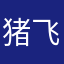 猪飞天猪猪猪猪猪