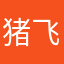 猪飞翔123