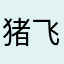 猪飞轮