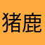 猪鹿蝶氏
