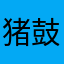 猪鼓励