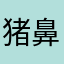 猪鼻子少女