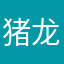 猪龙须