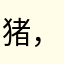 猪，你的鼻子有两个孔