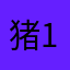 猪123456789