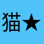 猫★シエスタ😻🐾