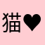 猫♥猫
