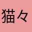 猫々々々