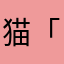 猫「ミーム