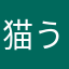 猫うさニャーこ