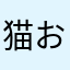 猫おやすみ