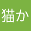 猫かすみ