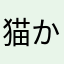 猫かと思いきやバナナ