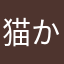猫かわいいよ猫！