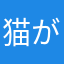 猫がいればそれでいいのよ
