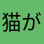 猫がにみー