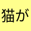 猫が命