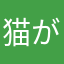 猫が好きすぎるん