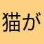 猫が好きなただの人